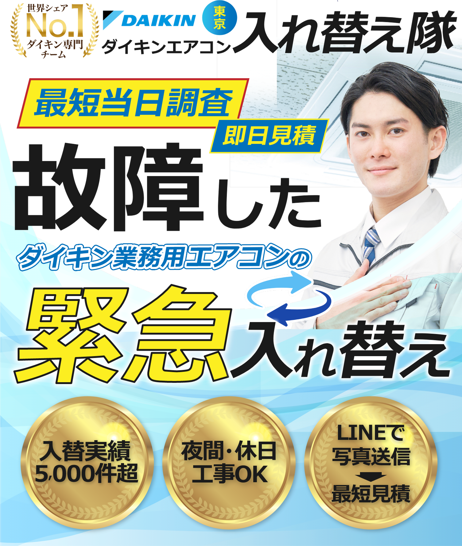 故障したダイキン業務用エアコンを緊急入れ替え