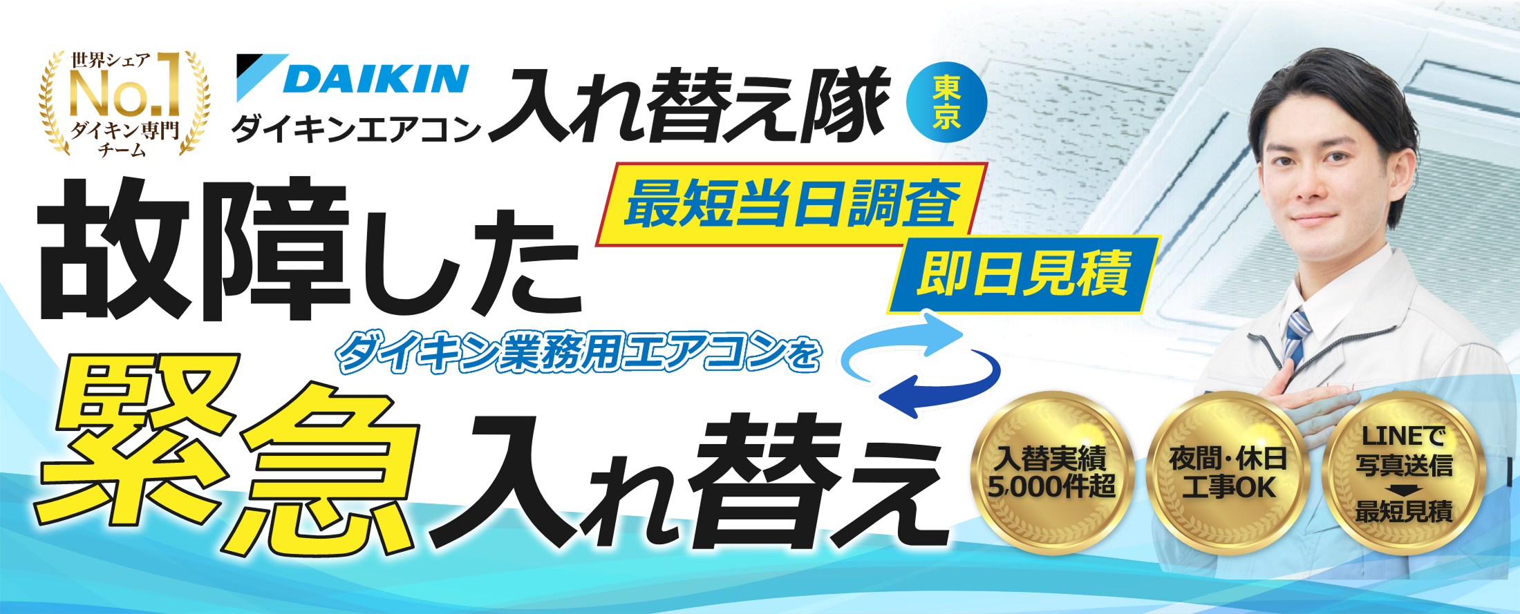 故障したダイキン業務用エアコンを緊急入れ替え