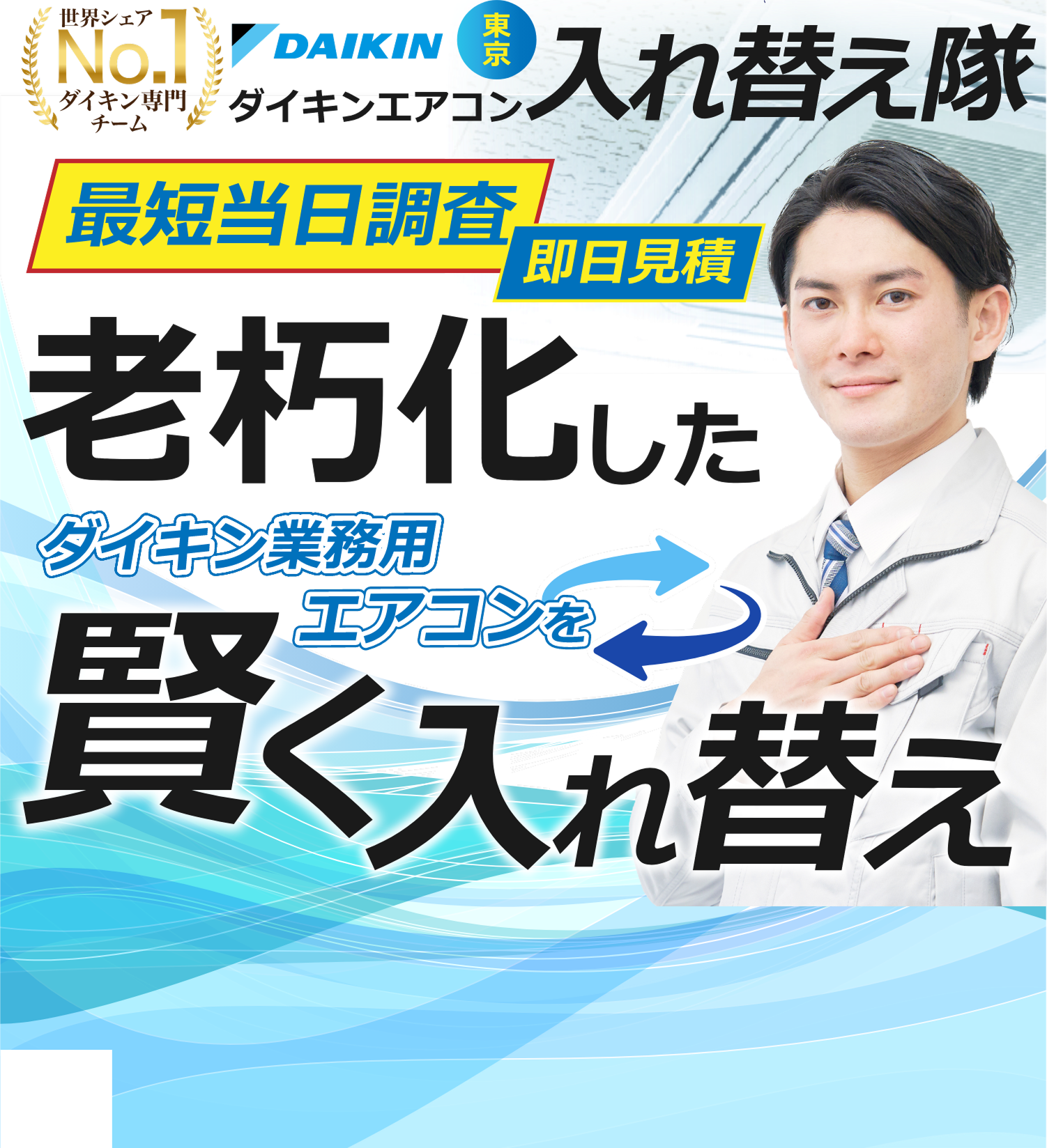 老朽化したダイキンエアコンを賢く入れ替え
