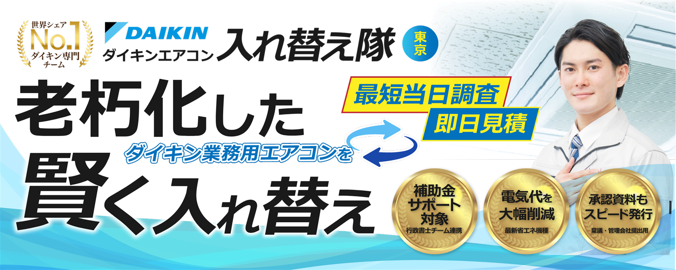 老朽化したダイキンエアコンを賢く入れ替え