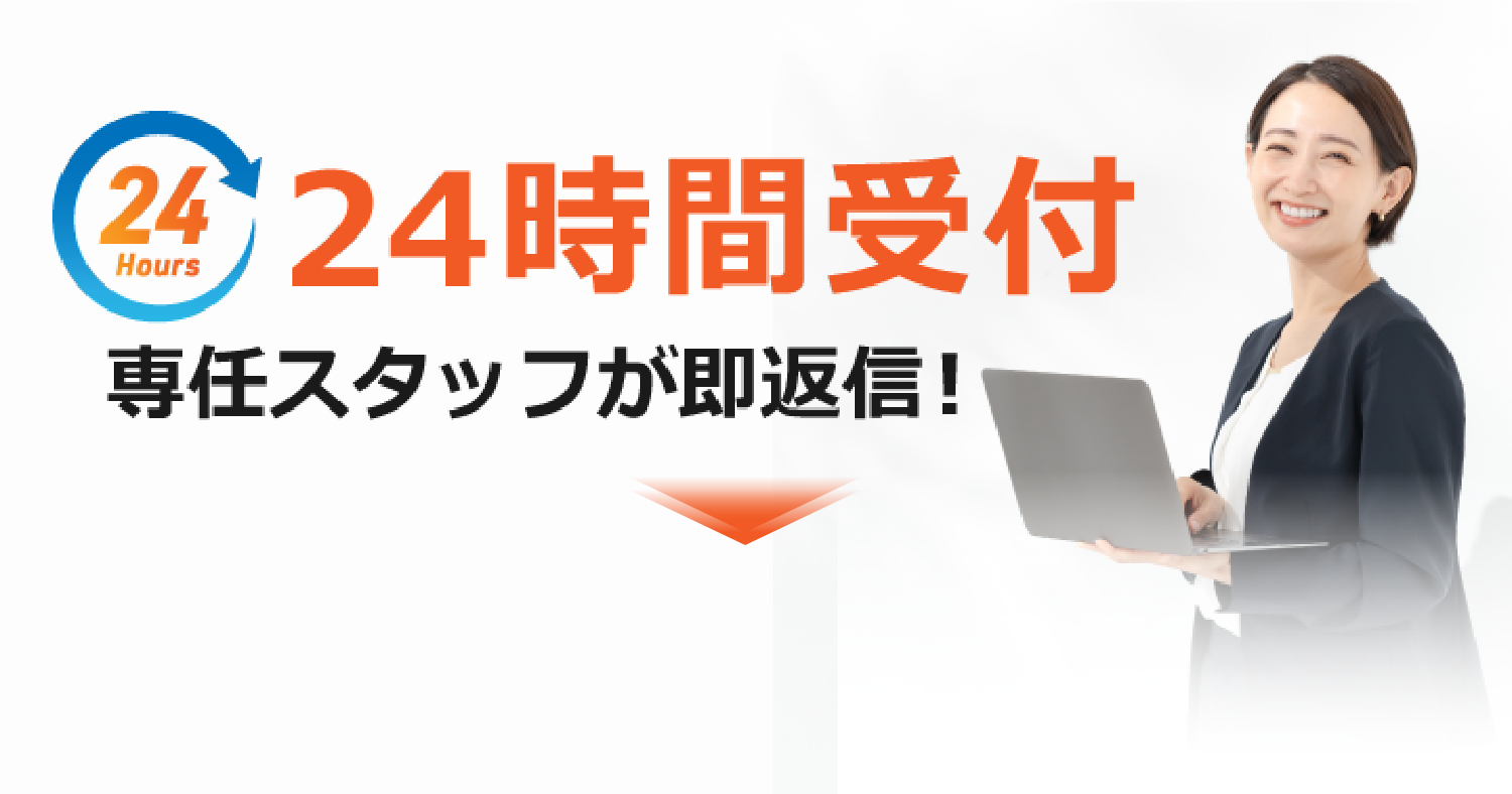 24時間受付