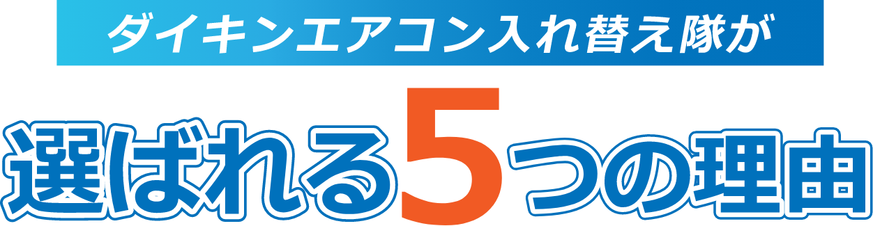 老朽化エアコンの入れ替えで選ばれる７つの理由