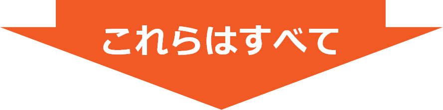 これらはすべて